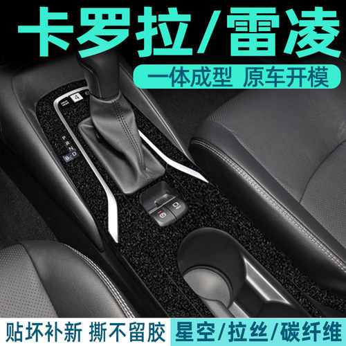 卡罗拉中控内饰档位保护