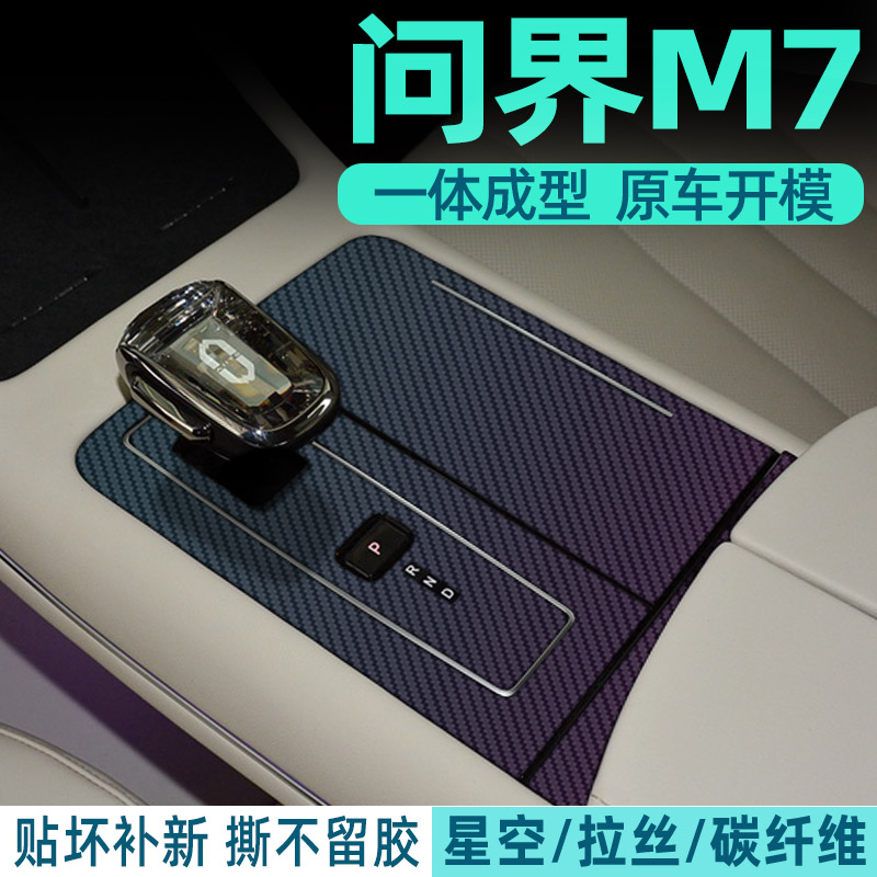 问界M7中控内饰档位保护
