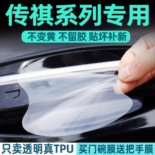 传祺系列门碗保护贴透明膜