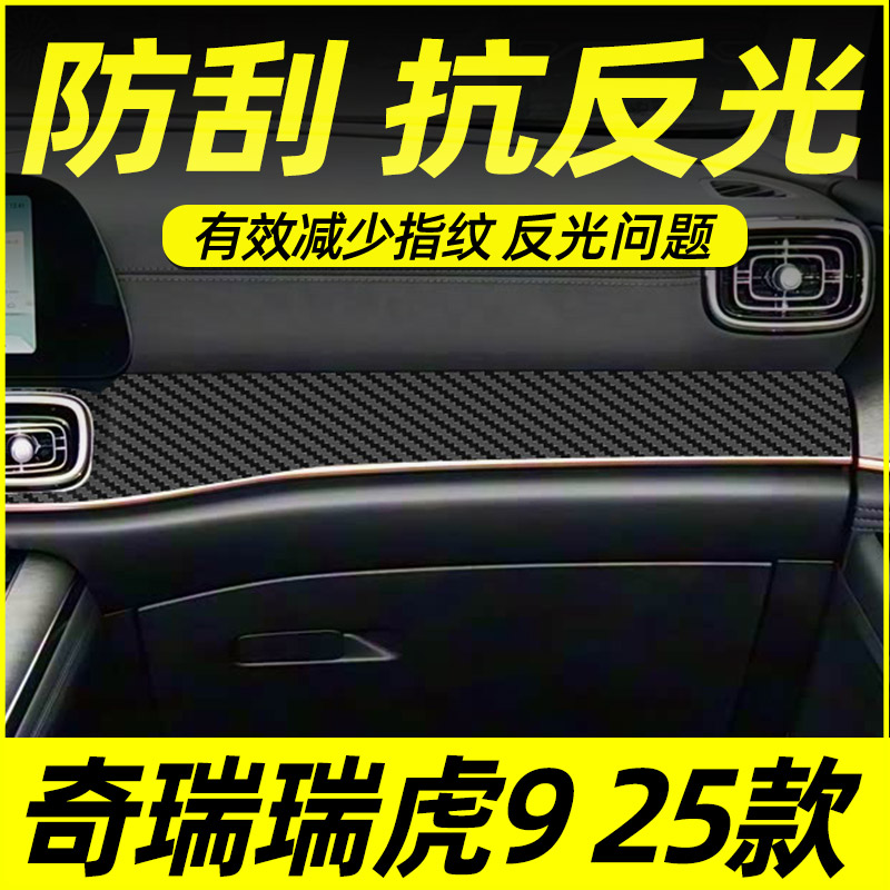 奇瑞瑞虎9中控内饰保护