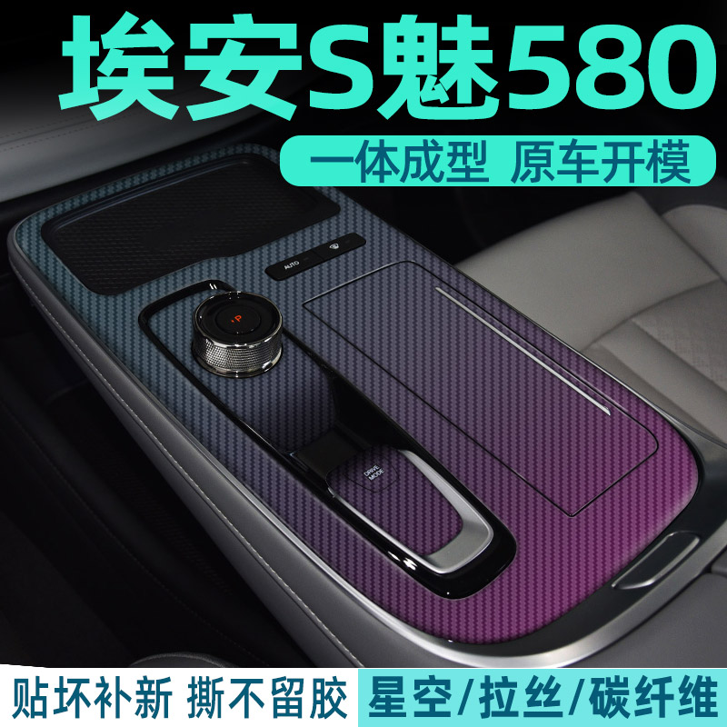 埃安S魅580中控内饰档位贴