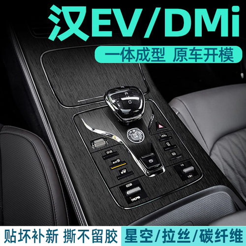 比亚迪汉内饰贴保护防刮