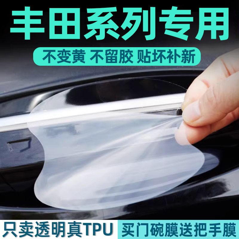 丰田系列门碗保护贴透明