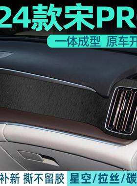 黑武士膜专用于22-24款比亚迪宋prodmi内饰贴膜宋PRO改装中控贴纸