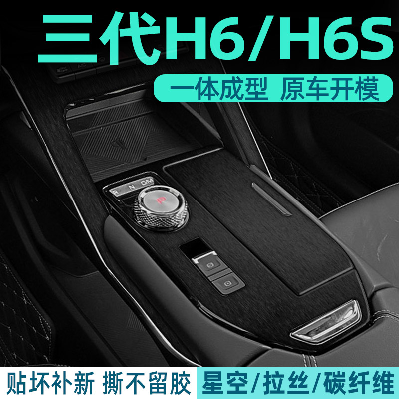 三代H6中控内饰档位贴保护