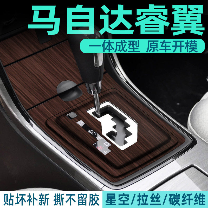 马自达睿翼中控内饰档位好贴