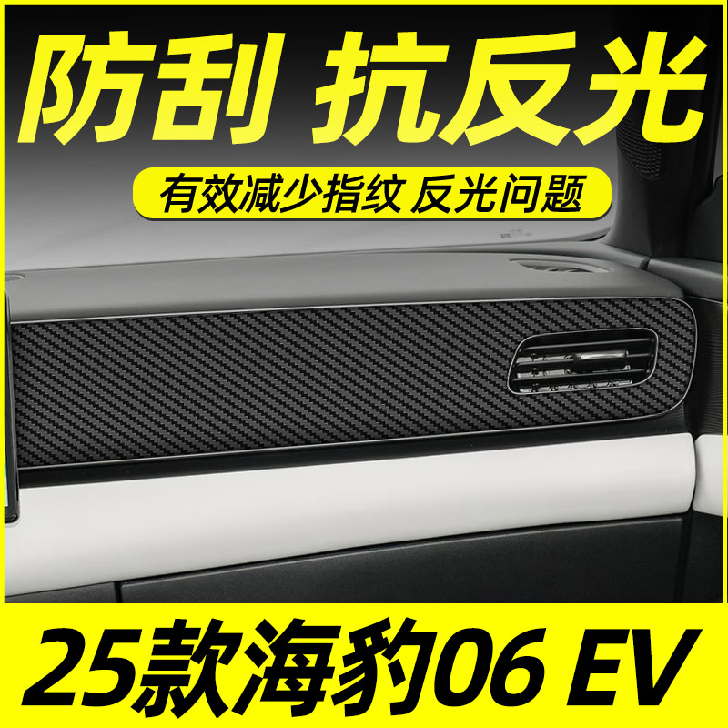 比亚迪海豹06EVI中控贴膜内饰膜