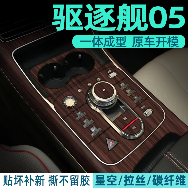 比亚迪驱逐舰05中控贴膜内饰膜