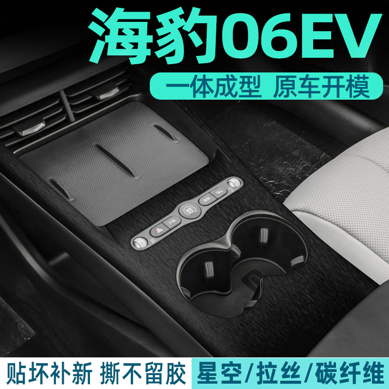 比亚迪海豹06EV中控贴膜内饰膜