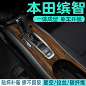 内饰装 缤智改装 饰贴 缤智手刹排挡框 木纹专用于本田缤智碳纤贴纸