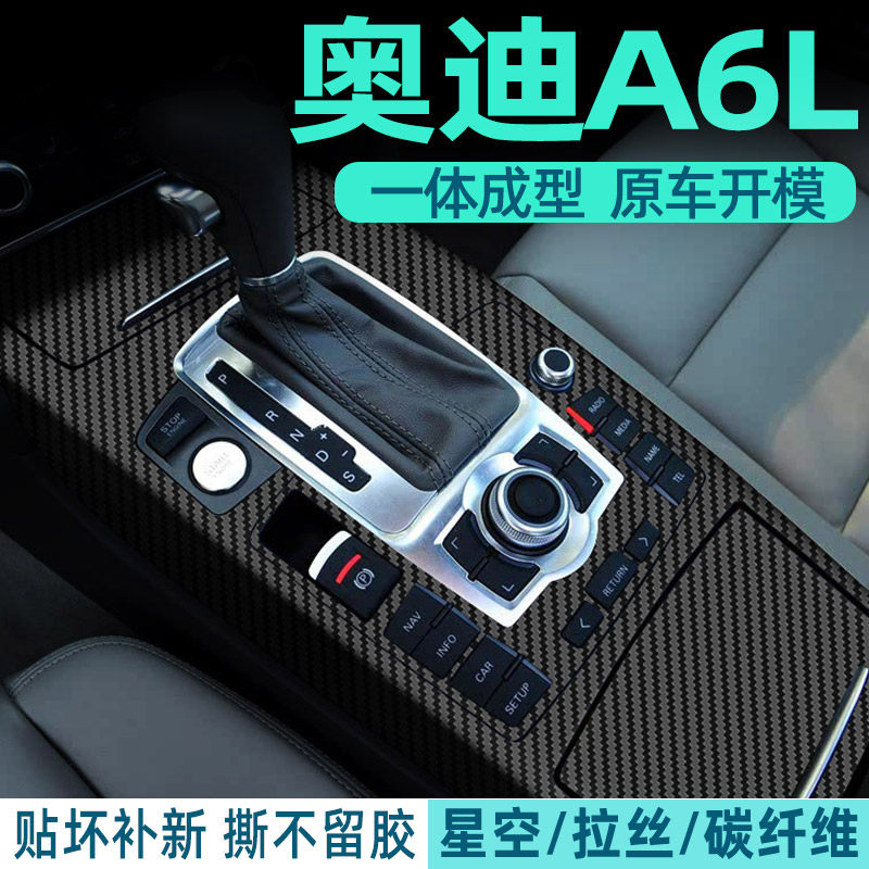 05-11款奥迪A6L中控内饰内饰贴纸