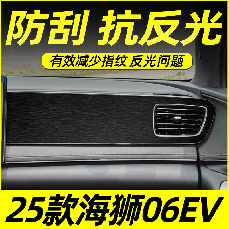 比亚迪海狮06EV中控内饰保护贴膜