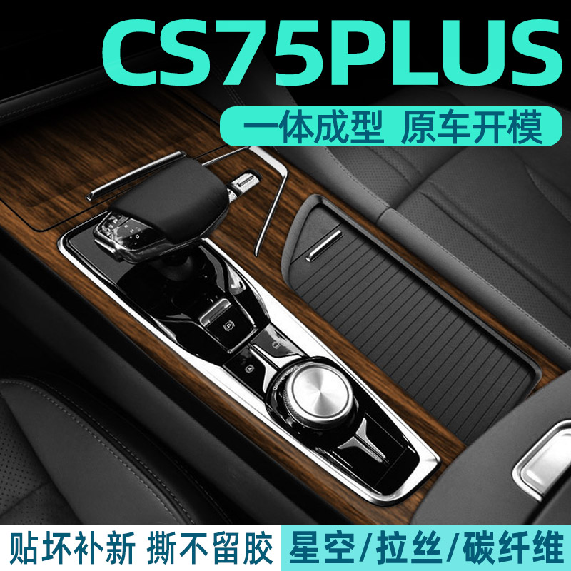 CS75PLUS中控内饰档位