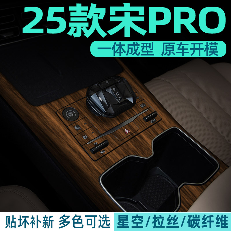 25款宋Pro贴纸中控内饰改色