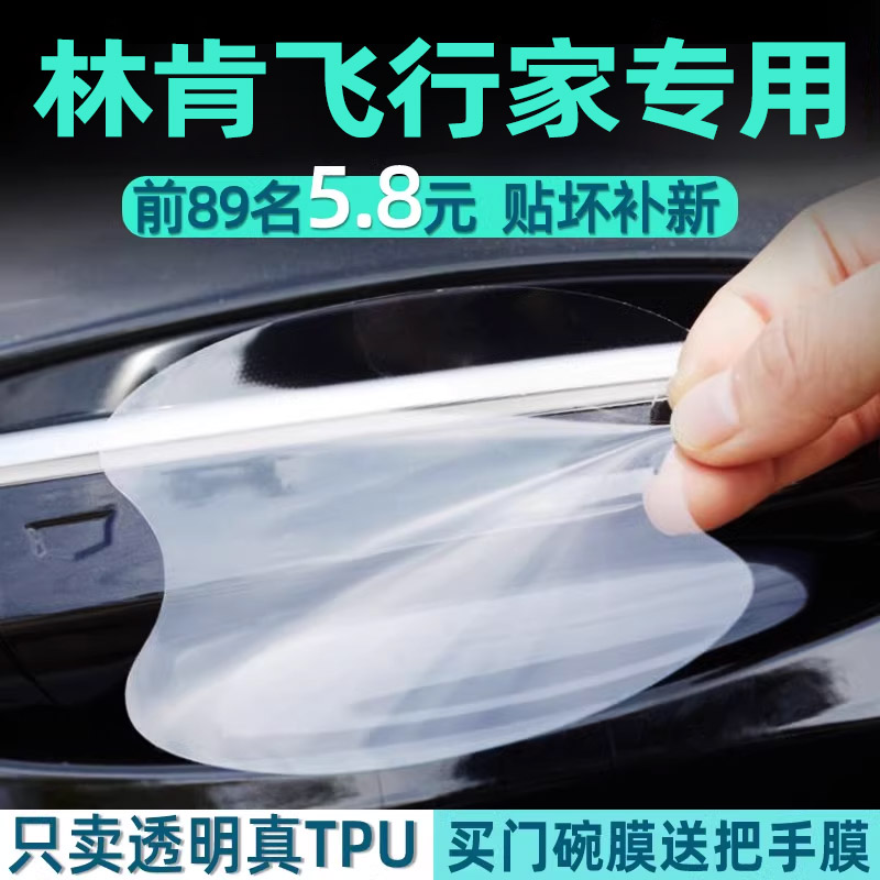 林肯飞行家门碗保护贴透明膜