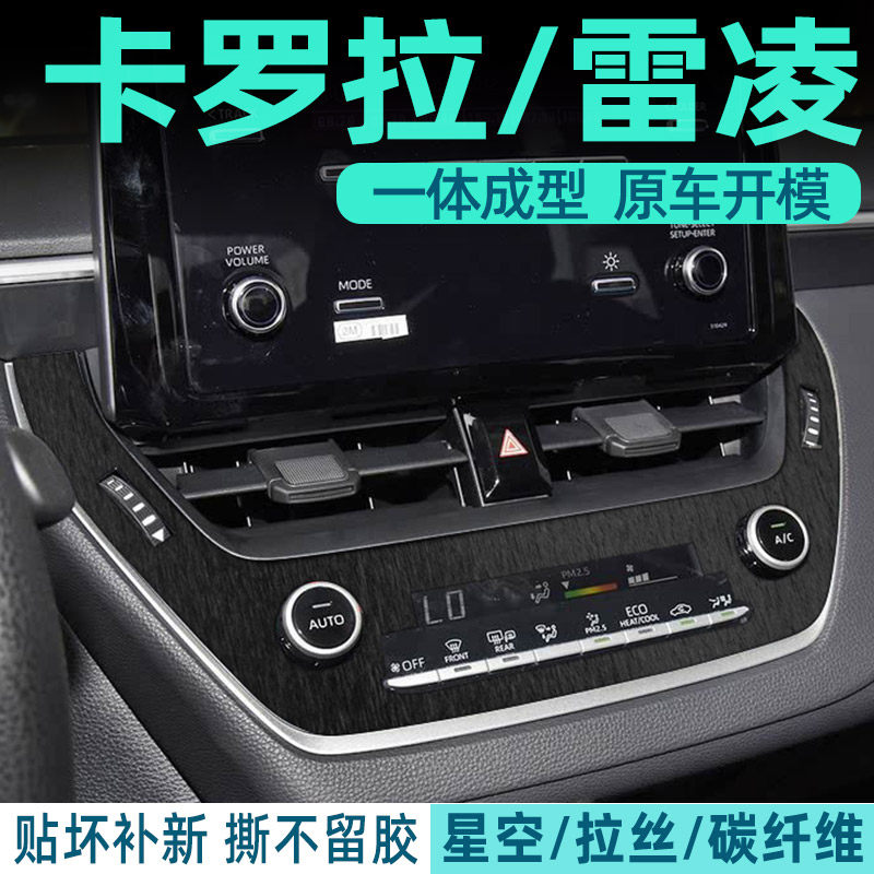 卡罗拉中控内饰档位保护