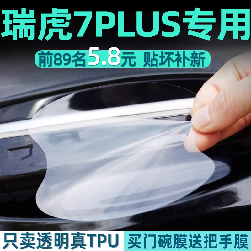 瑞虎7PLUS门碗透明保护好贴