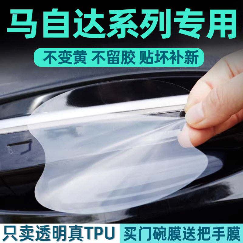 马自达系列TPU门碗保护贴膜