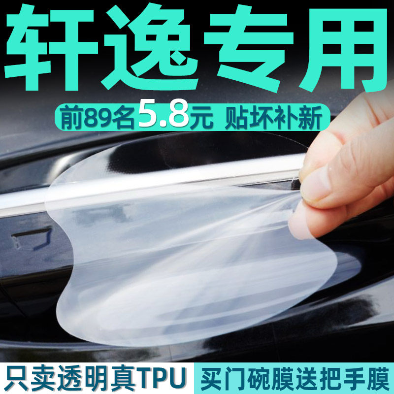 专用日产轩逸TPU门碗贴把手膜