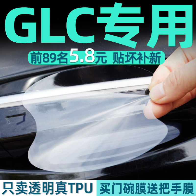 奔驰glc260l/300l专用汽车门把手防护贴门碗保护膜拉手防刮蹭车贴