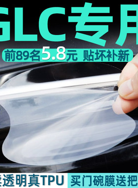奔驰GLC260LGLC300L门碗保护膜门把手防护贴防刮车内装饰用品大全