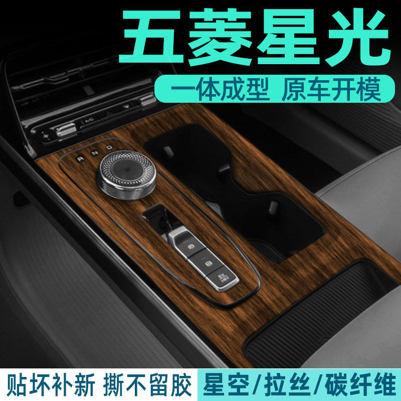 专用五菱星光中控膜内饰保护贴膜