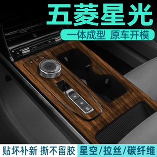 专用五菱星光中控膜内饰保护贴膜汽车用品装饰改装配件大全EV贴纸