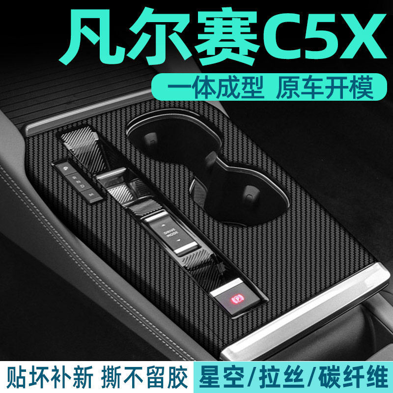凡尔赛C5X专用中控内饰档位贴