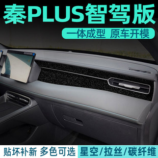 星空专用于25比亚迪秦plus中控贴膜改装 饰保护排档仪表贴纸 内饰装