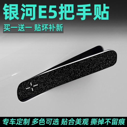 银河E5门碗把手改色保护