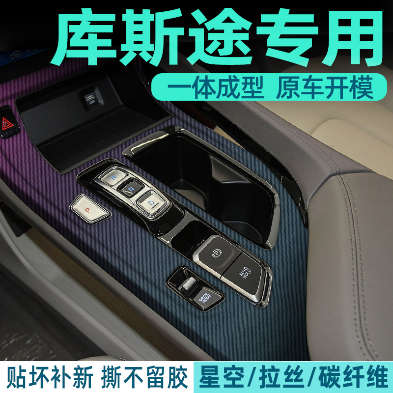 现代库斯途专用内饰改装贴膜