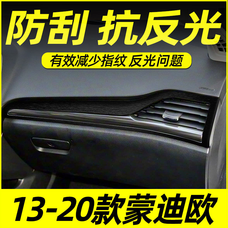 福特蒙迪欧中控内饰档位保护贴