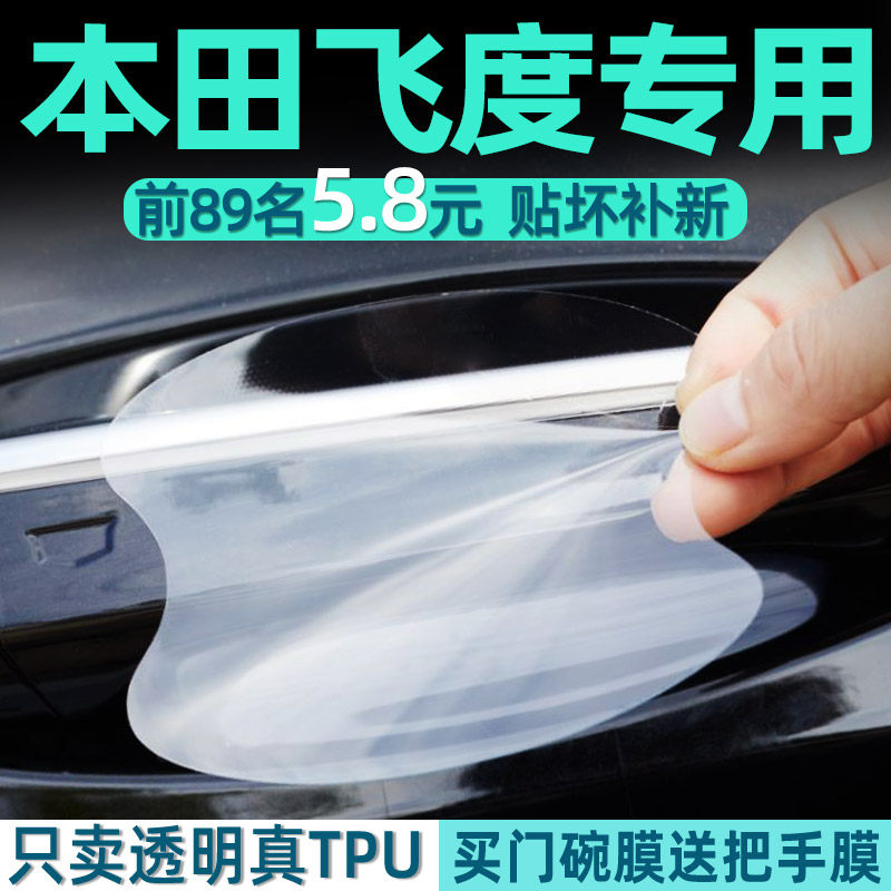 本田飞度TPU门碗保护透明把手贴