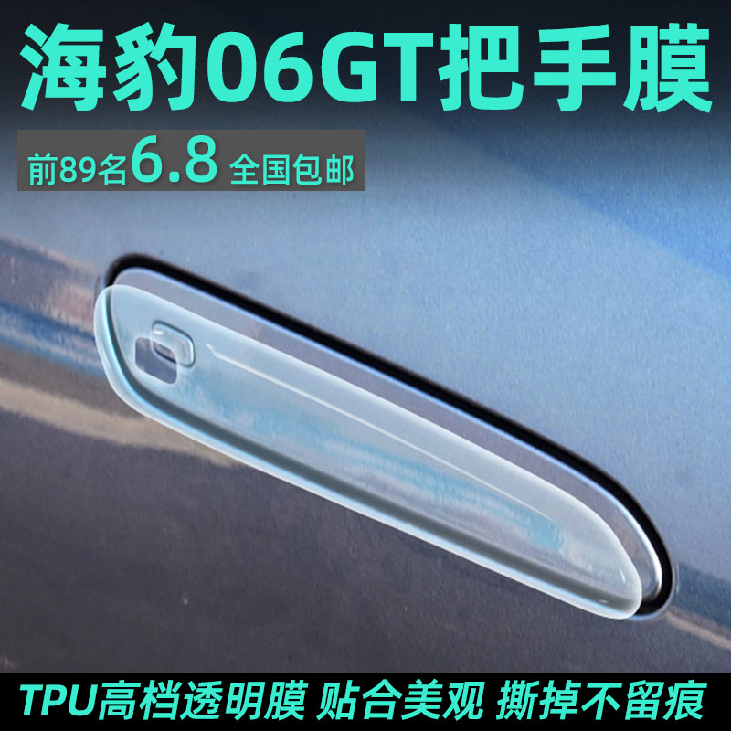 改装06GT门保护敬予海豹防刮贴
