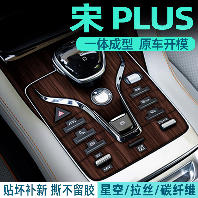 20-22款比亚迪宋plus改装内饰保护贴膜dmi中控装饰汽车用品贴纸ev