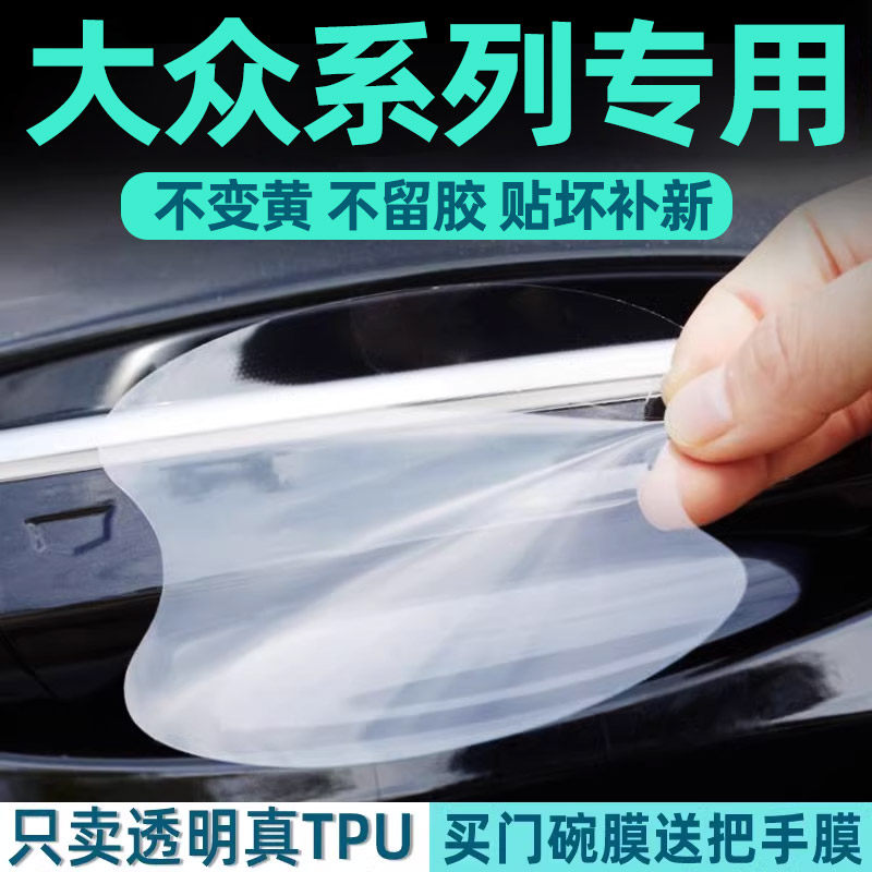 大众新迈腾帕萨特途观L途昂途岳探岳门碗保护膜车门把手贴防护贴