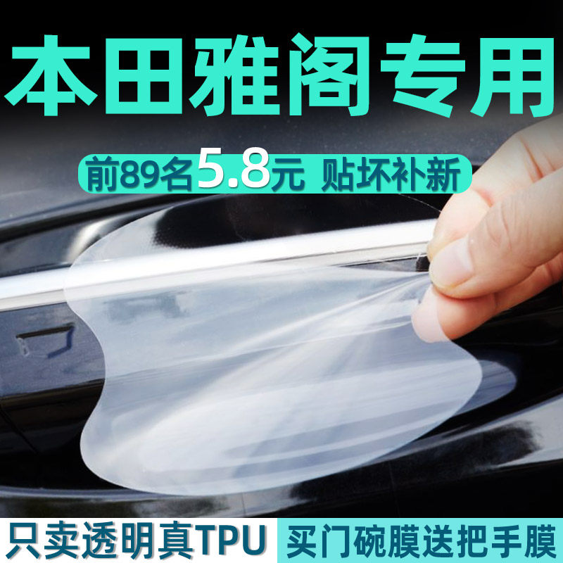 十一代雅阁汽车门把手保护贴膜