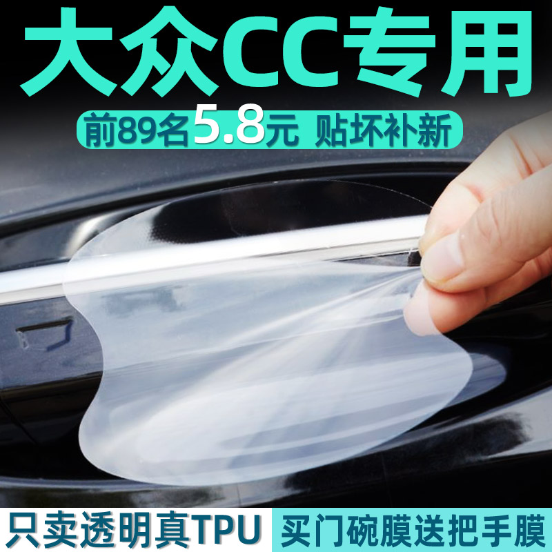 大众CC门碗保护贴TPU把手贴膜