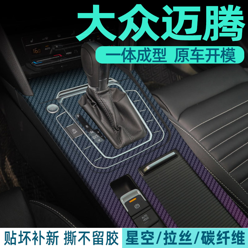 大众迈腾中控内饰档位保护