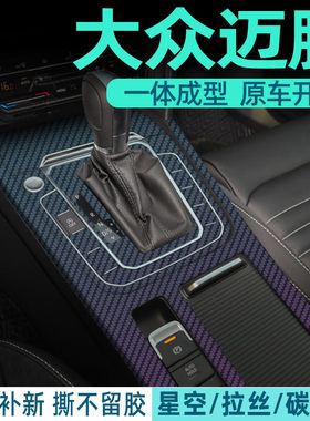 大众迈腾中控内饰档位保护贴膜