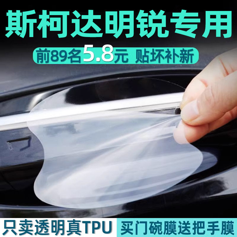 斯柯达明锐PRO门碗保护贴透明膜