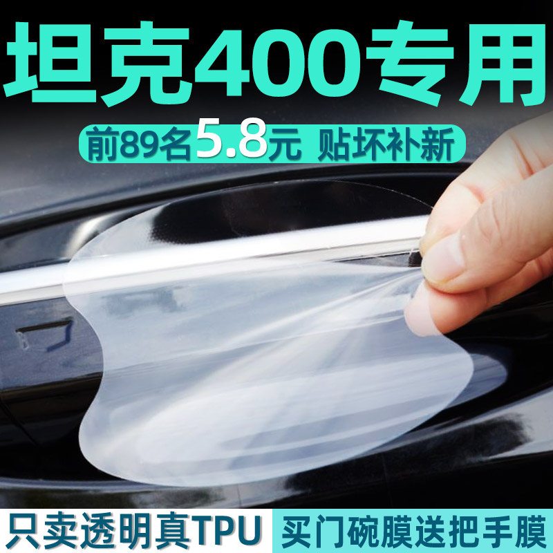 坦克400tpu门碗保护贴