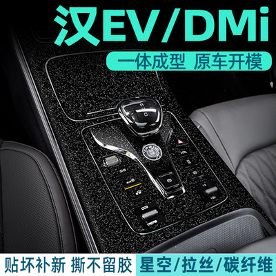 比亚迪汉内饰贴保护防刮