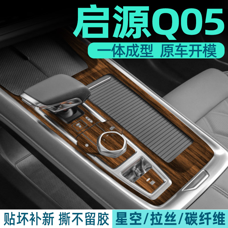 启源Q05中控内饰档位保护好贴