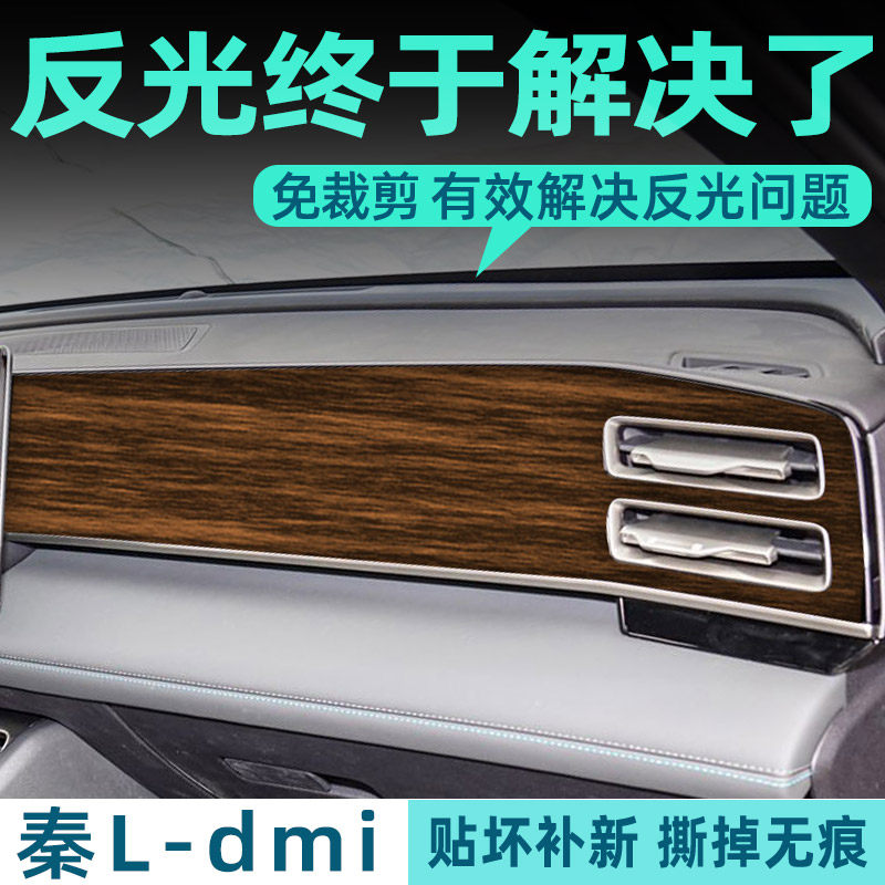 比亚迪秦L中控贴膜内饰保护膜