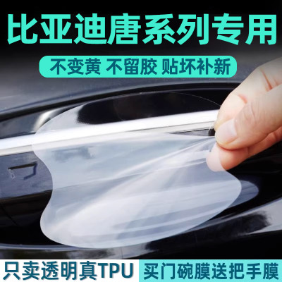 比亚迪唐系列门碗保护贴透明