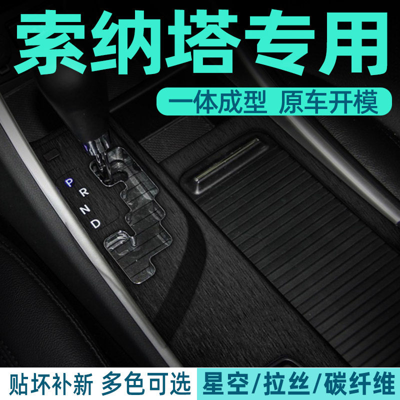 适用11-15现代索纳塔8改装内饰贴膜 索八中控档位装饰黑武士贴纸