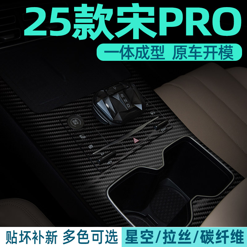 25款宋Pro贴纸中控内饰改色