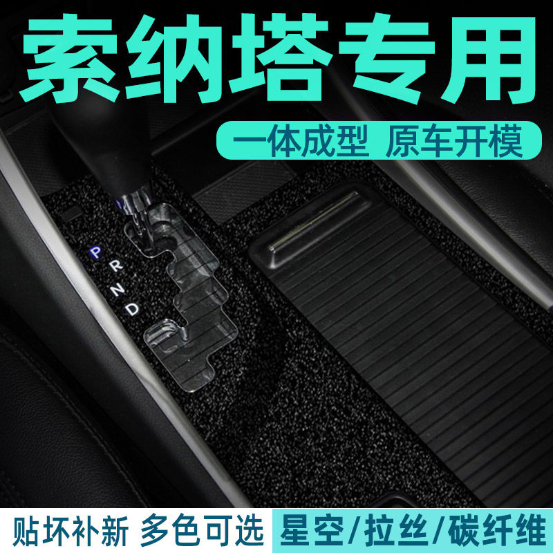 专用于现代索八索纳塔8内饰改装贴膜中控台排档装饰星空保护贴纸