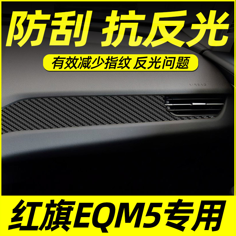 专用红旗eqm5中控贴膜内饰保护膜